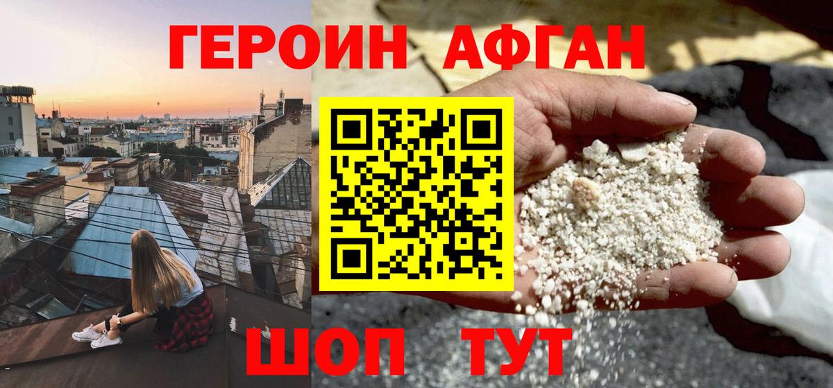 ГЕРОИН хмурый Удомля